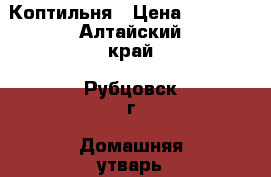 Коптильня › Цена ­ 6 000 - Алтайский край, Рубцовск г. Домашняя утварь и предметы быта » Другое   